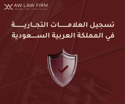 تسجيل العلامات التجارية في المملكة العربية السعودية 