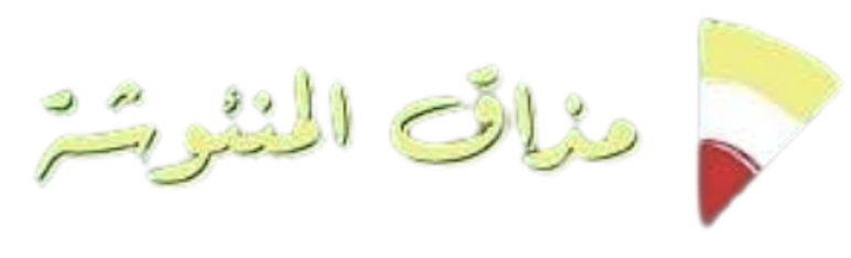 مذاق المنئوشة